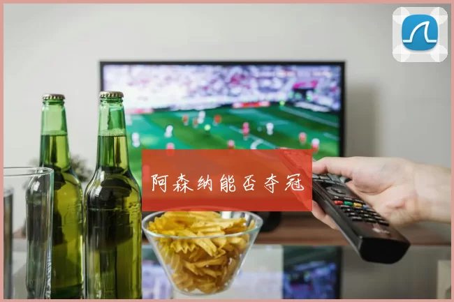 阿森纳能否夺冠
