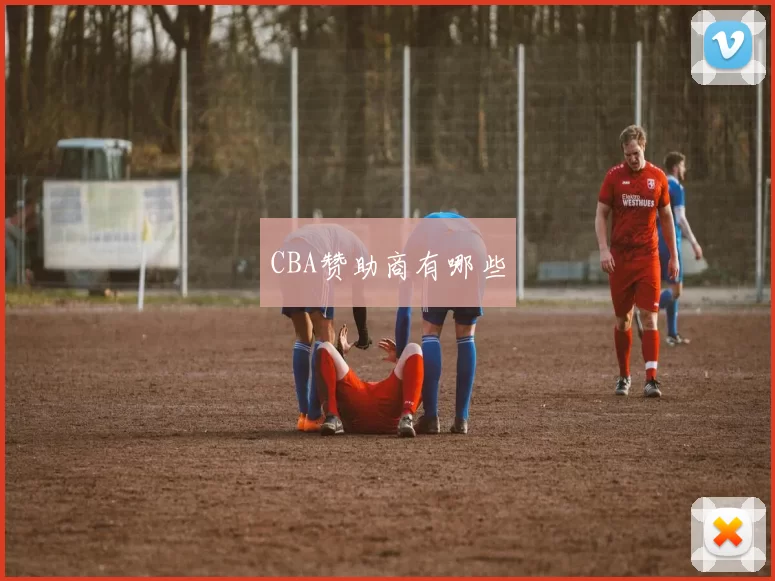 CBA赞助商有哪些