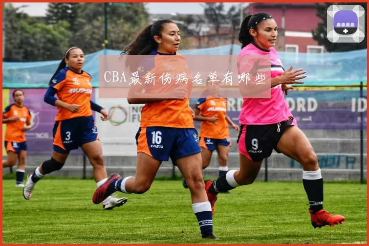 CBA最新伤病名单有哪些